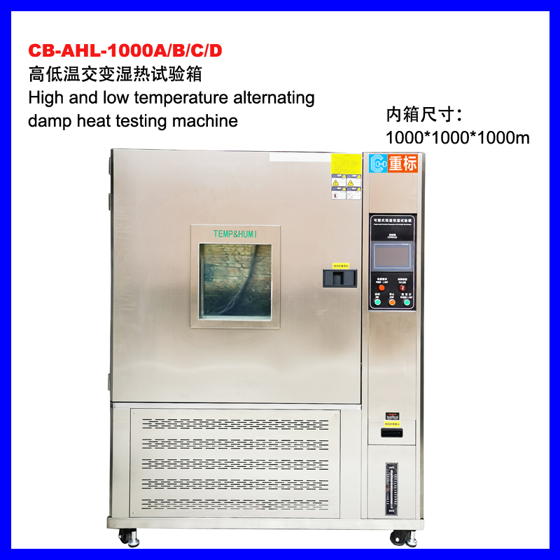 鹰潭CB-AHL-1000可程式恒温恒湿试验箱