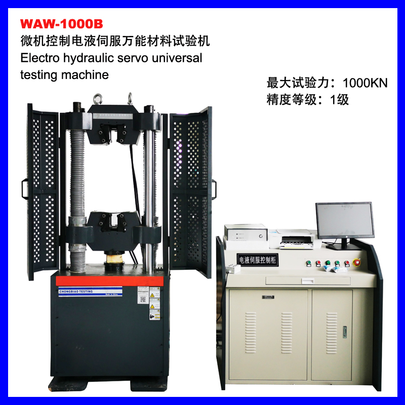 滁州WAW-1000B微机控制电液伺服万能材料试验机