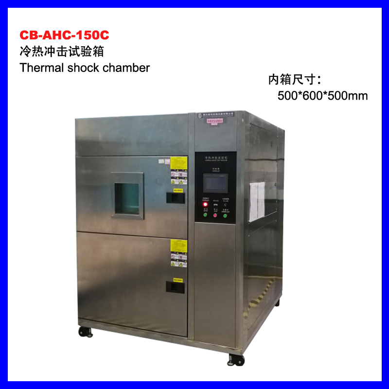 张家界CB-AHC-150C可程式冷热冲击试验箱