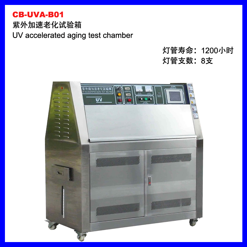 十堰CB-UVA-B01紫外加速老化试验箱